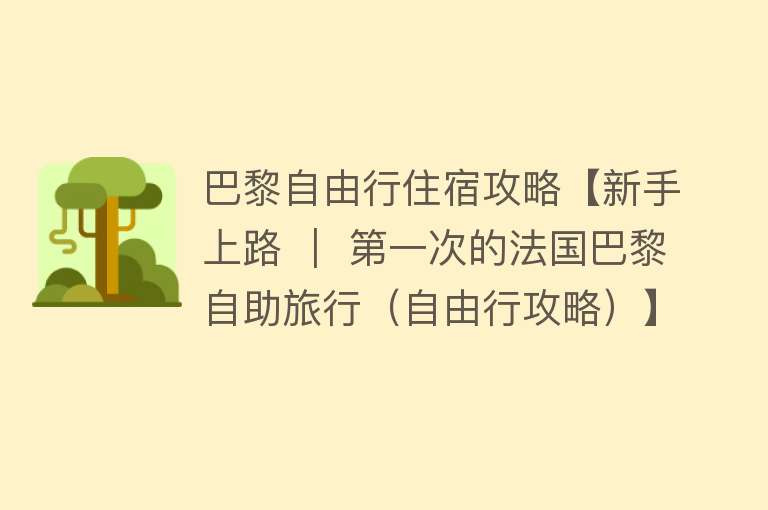 巴黎自由行住宿攻略【新手上路 ｜ 第一次的法国巴黎自助旅行（自由行攻略）】