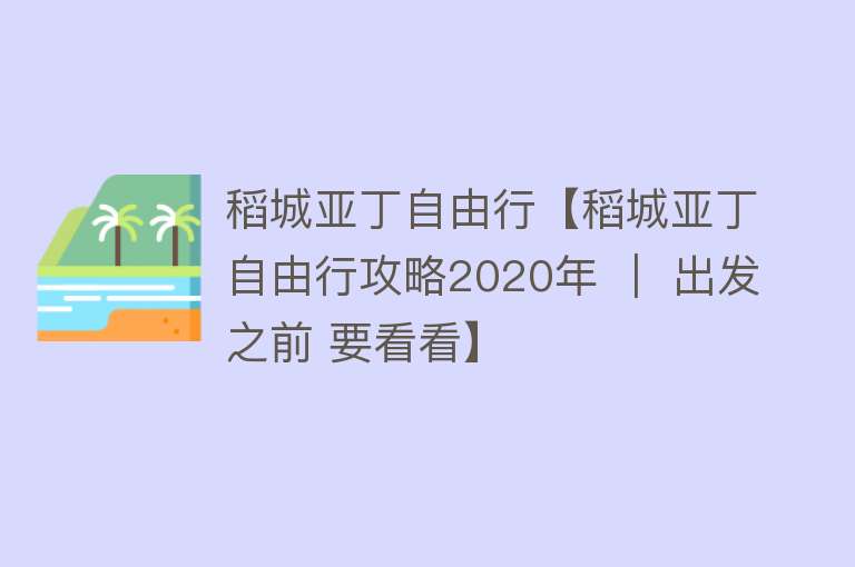 稻城亚丁自由行【稻城亚丁自由行攻略2020年 ｜ 出发之前 要看看】