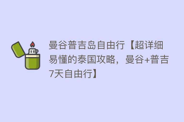 曼谷普吉岛自由行【超详细易懂的泰国攻略，曼谷+普吉7天自由行】