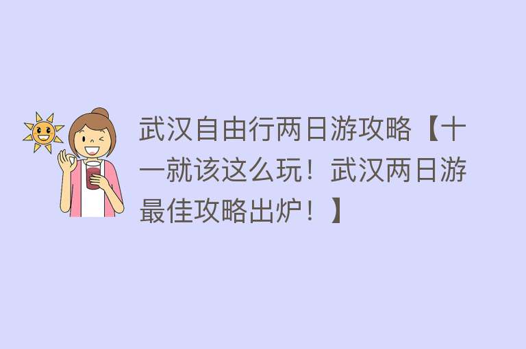 武汉自由行两日游攻略【十一就该这么玩！武汉两日游最佳攻略出炉！】