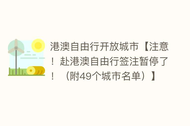 港澳自由行开放城市【注意！赴港澳自由行签注暂停了！（附49个城市名单）】