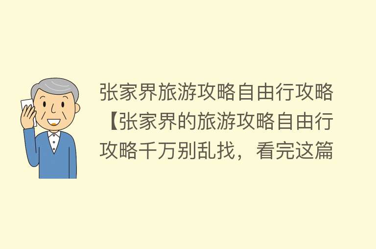 张家界旅游攻略自由行攻略【张家界的旅游攻略自由行攻略千万别乱找，看完这篇就够了】