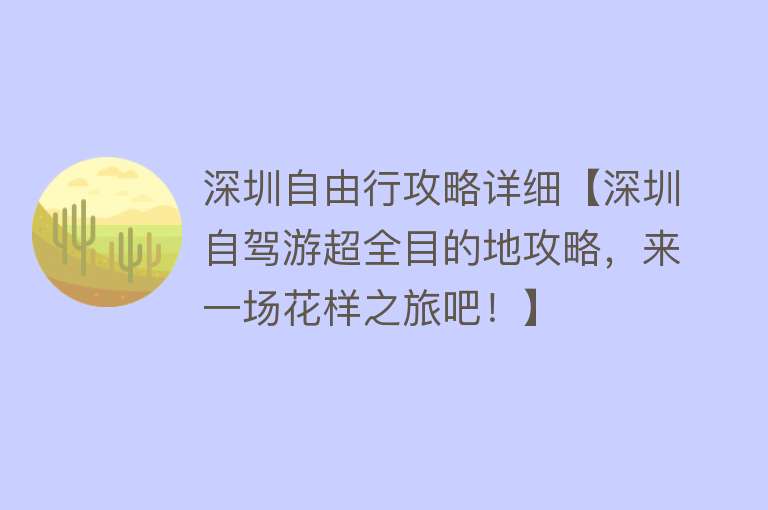 深圳自由行攻略详细【深圳自驾游超全目的地攻略，来一场花样之旅吧！】