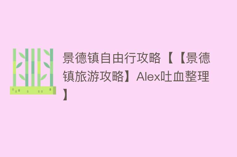 景德镇自由行攻略【【景德镇旅游攻略】Alex吐血整理】