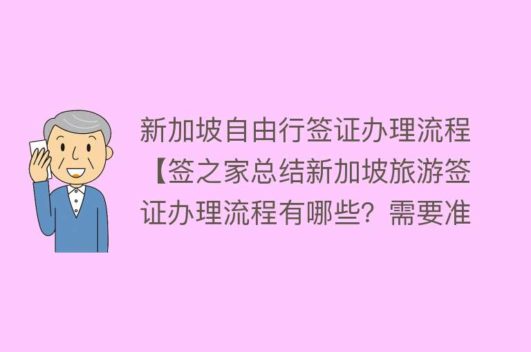 新加坡自由行签证办理流程【签之家总结新加坡旅游签证办理流程有哪些？需要准备哪些材料？多长时间可以办下来？】