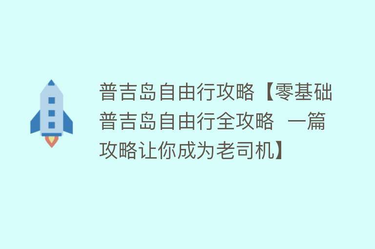 普吉岛自由行攻略【零基础普吉岛自由行全攻略  一篇攻略让你成为老司机】