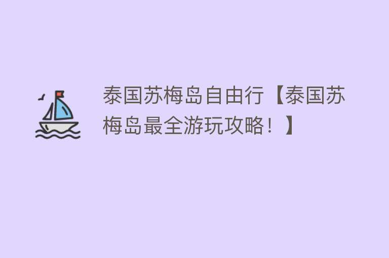 泰国苏梅岛自由行【泰国苏梅岛最全游玩攻略！】