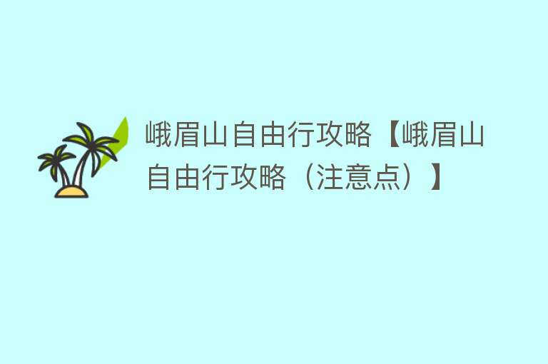 峨眉山自由行攻略【峨眉山自由行攻略（注意点）】