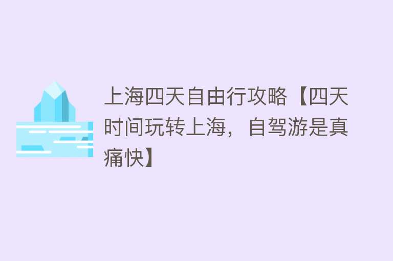 上海四天自由行攻略【四天时间玩转上海，自驾游是真痛快】