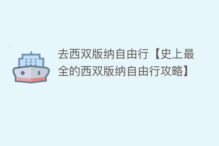 去西双版纳自由行【史上最全的西双版纳自由行攻略】