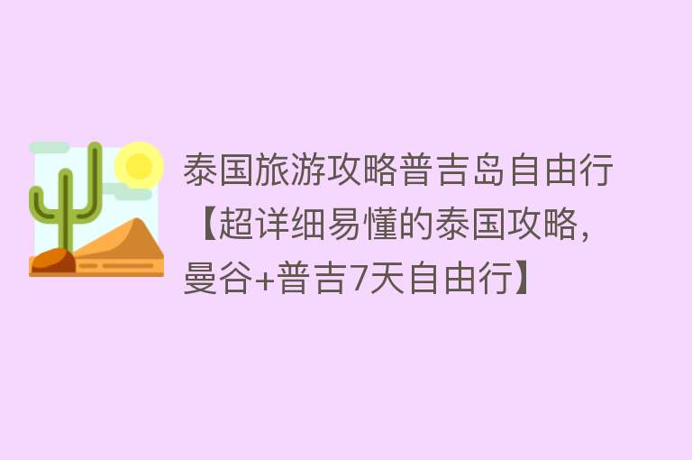 泰国旅游攻略普吉岛自由行【超详细易懂的泰国攻略，曼谷+普吉7天自由行】