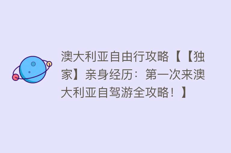 澳大利亚自由行攻略【【独家】亲身经历：第一次来澳大利亚自驾游全攻略！】