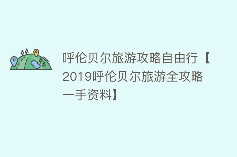 呼伦贝尔旅游攻略自由行【2019呼伦贝尔旅游全攻略  一手资料】