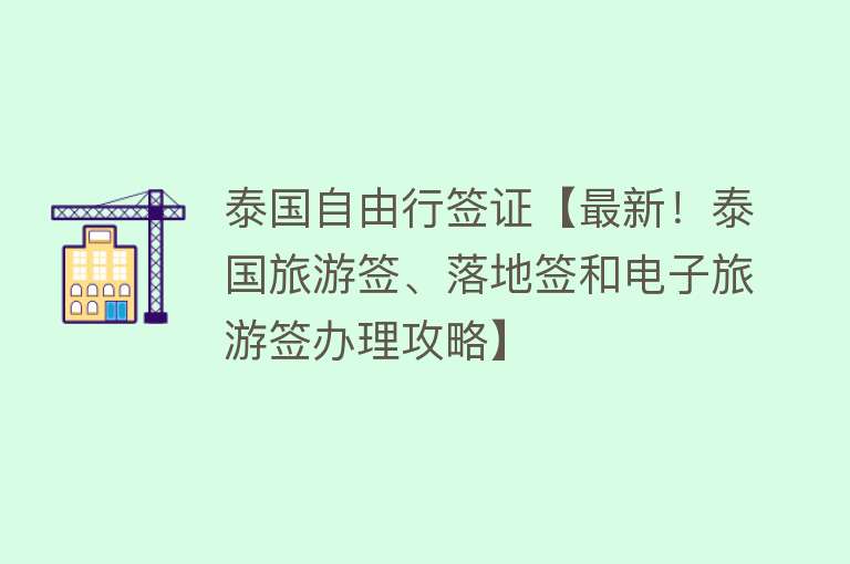 泰国自由行签证【最新！泰国旅游签、落地签和电子旅游签办理攻略】