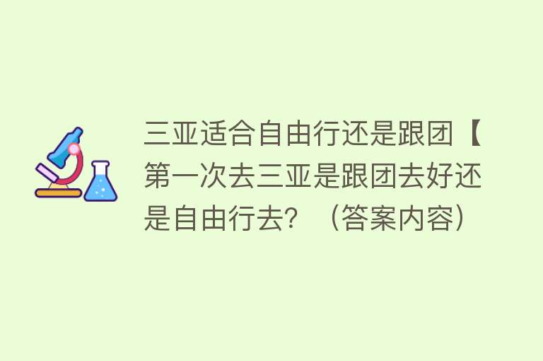 三亚适合自由行还是跟团【第一次去三亚是跟团去好还是自由行去？（答案内容）】