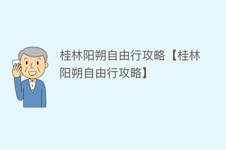 桂林阳朔自由行攻略【桂林阳朔自由行攻略】