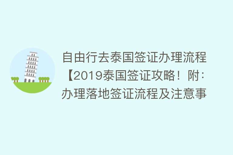 自由行去泰国签证办理流程【2019泰国签证攻略！附：办理落地签证流程及注意事项】