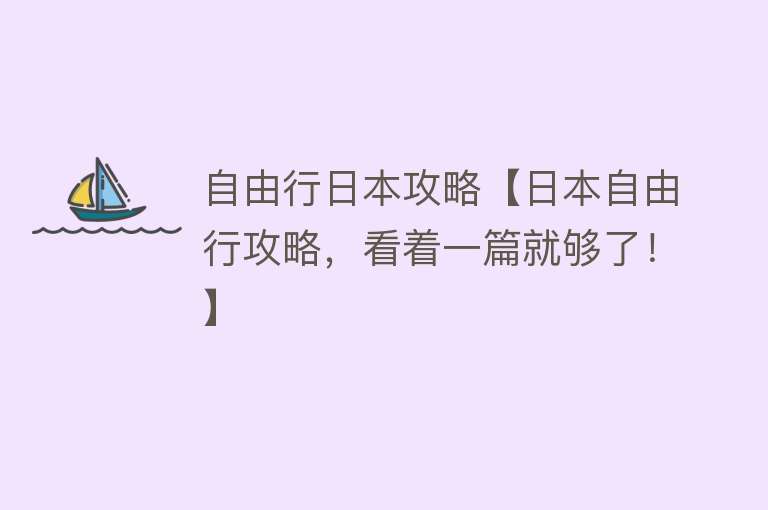 自由行日本攻略【日本自由行攻略，看着一篇就够了！】