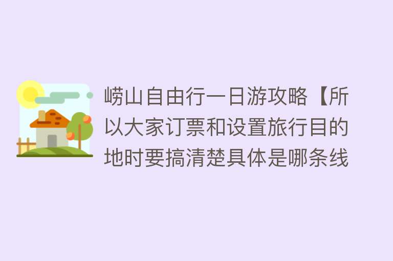 崂山自由行一日游攻略【所以大家订票和设置旅行目的地时要搞清楚具体是哪条线】