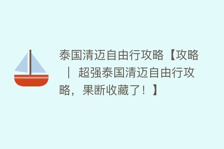 泰国清迈自由行攻略【攻略 ｜ 超强泰国清迈自由行攻略，果断收藏了！】