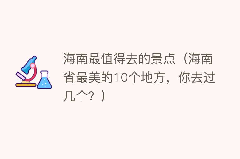 海南最值得去的景点（海南省最美的10个地方，你去过几个？）