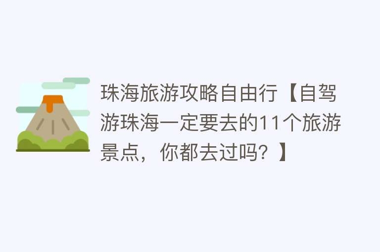 珠海旅游攻略自由行【自驾游珠海一定要去的11个旅游景点，你都去过吗？】