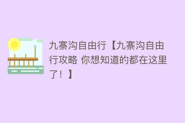 九寨沟自由行【九寨沟自由行攻略 你想知道的都在这里了！】