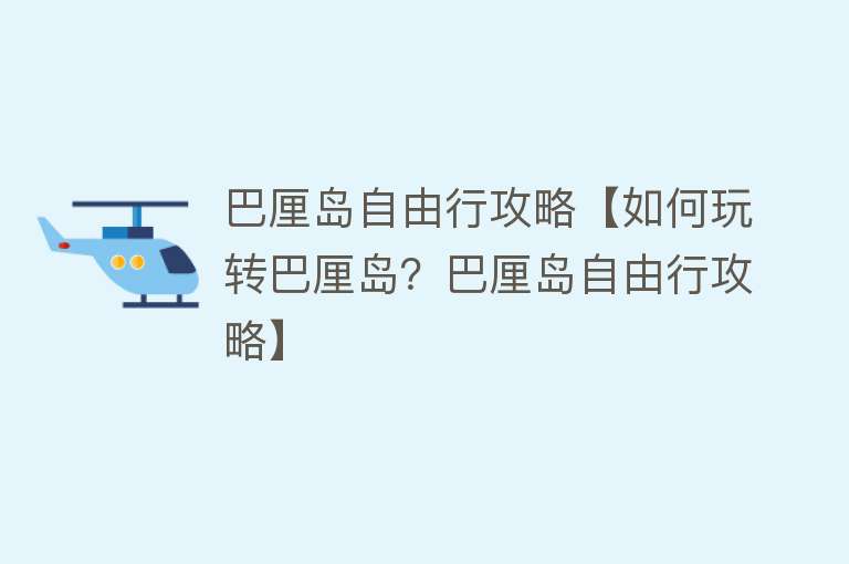 巴厘岛自由行攻略【如何玩转巴厘岛？巴厘岛自由行攻略】