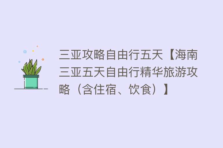 三亚攻略自由行五天【海南三亚五天自由行精华旅游攻略（含住宿、饮食）】