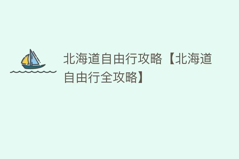 北海道自由行攻略【北海道自由行全攻略】