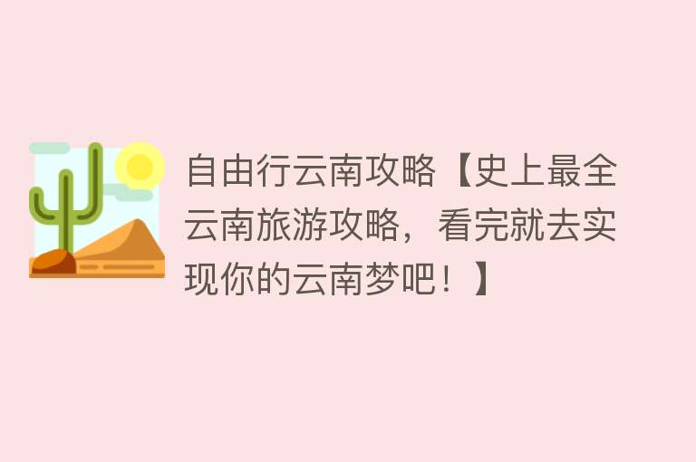 自由行云南攻略【史上最全云南旅游攻略，看完就去实现你的云南梦吧！】