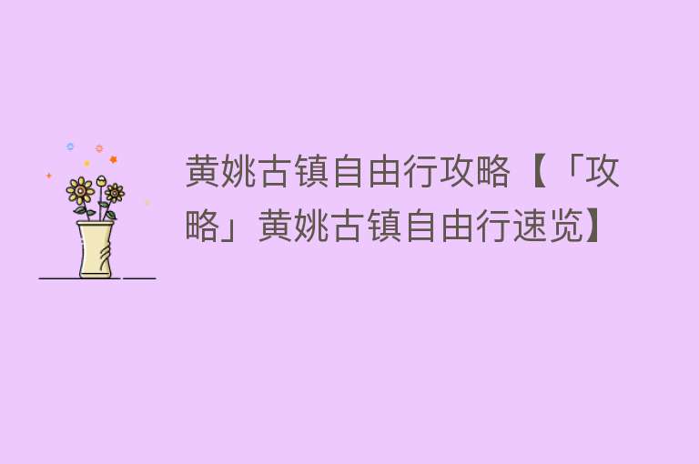 黄姚古镇自由行攻略【「攻略」黄姚古镇自由行速览】