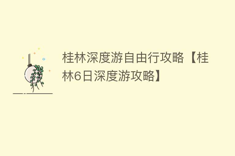 桂林深度游自由行攻略【桂林6日深度游攻略】