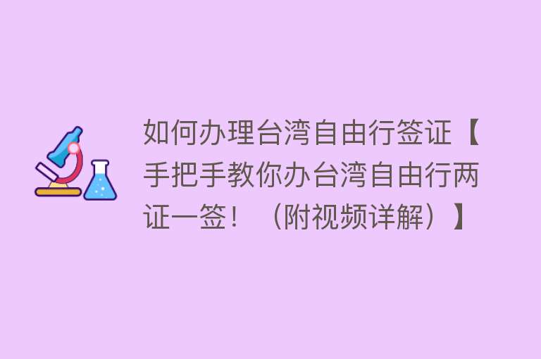 如何办理台湾自由行签证【手把手教你办台湾自由行两证一签！（附视频详解）】