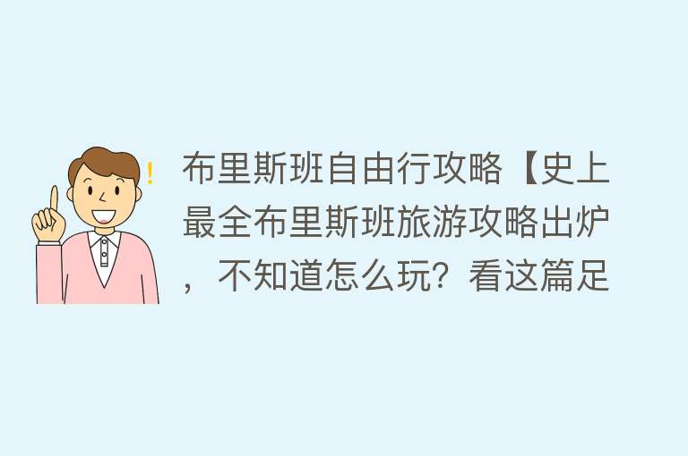 布里斯班自由行攻略【史上最全布里斯班旅游攻略出炉，不知道怎么玩？看这篇足矣。】