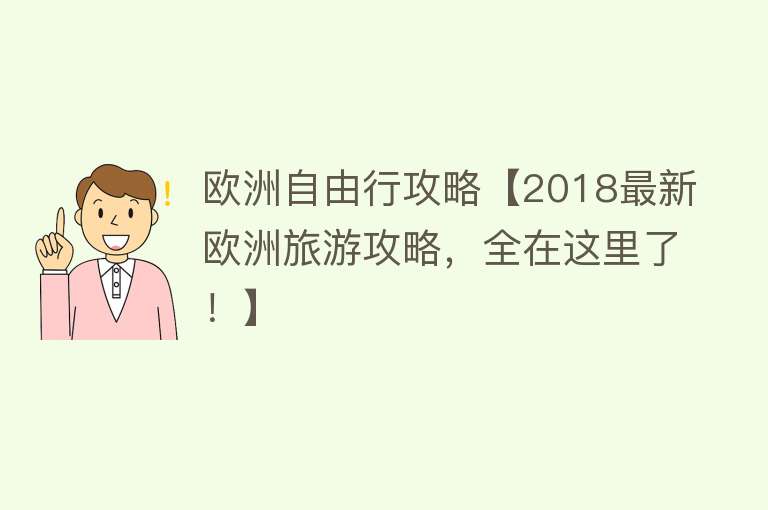 欧洲自由行攻略【2018最新欧洲旅游攻略，全在这里了！】