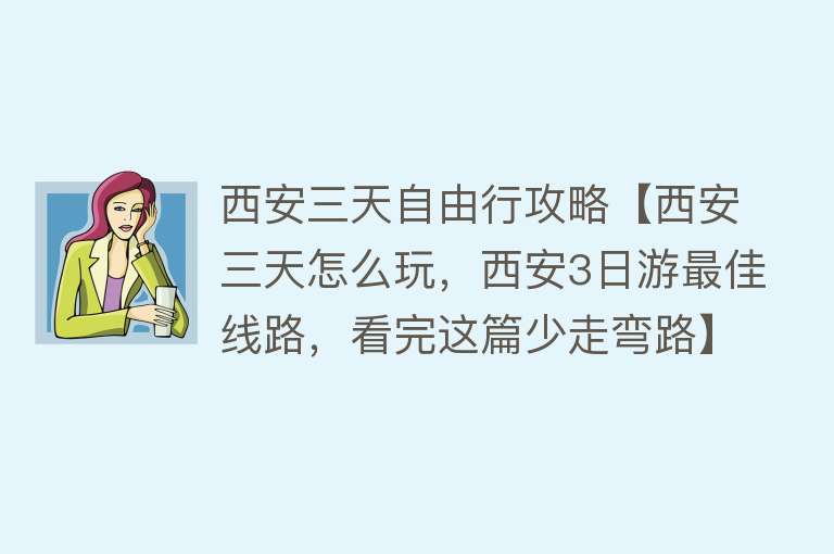 西安三天自由行攻略【西安三天怎么玩，西安3日游最佳线路，看完这篇少走弯路】