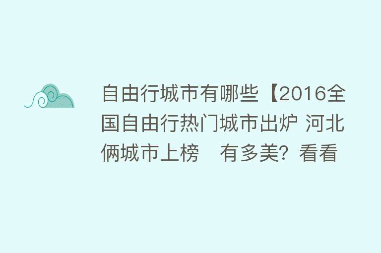 自由行城市有哪些【2016全国自由行热门城市出炉 河北俩城市上榜　有多美？看看就知道了】