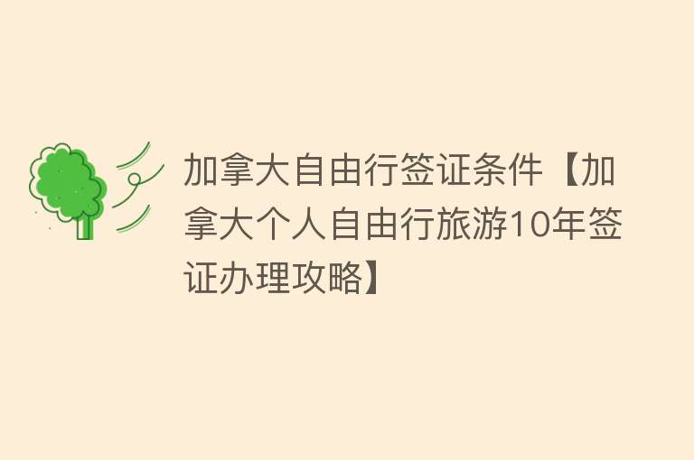 加拿大自由行签证条件【加拿大个人自由行旅游10年签证办理攻略】