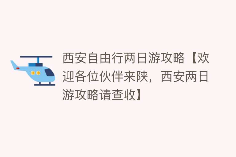 西安自由行两日游攻略【欢迎各位伙伴来陕，西安两日游攻略请查收】