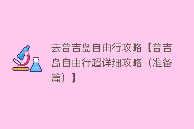 去普吉岛自由行攻略【普吉岛自由行超详细攻略（准备篇）】