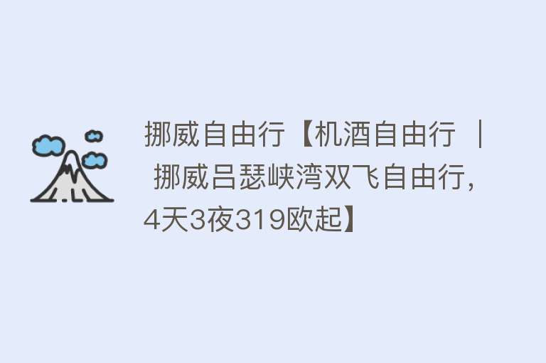 挪威自由行【机酒自由行 ｜ 挪威吕瑟峡湾双飞自由行，4天3夜319欧起】