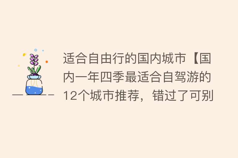 适合自由行的国内城市【国内一年四季最适合自驾游的12个城市推荐，错过了可别后悔】