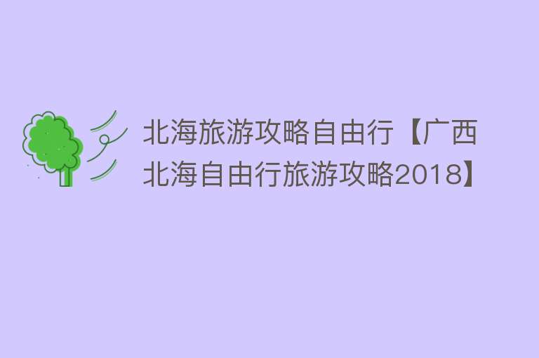 北海旅游攻略自由行【广西北海自由行旅游攻略2018】