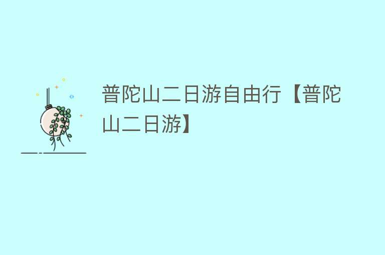 普陀山二日游自由行【普陀山二日游】