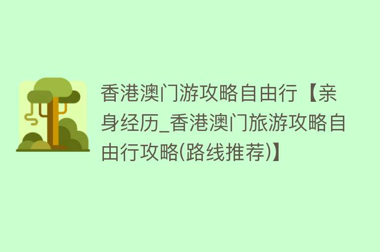 香港澳门游攻略自由行【亲身经历_香港澳门旅游攻略自由行攻略(路线推荐)】