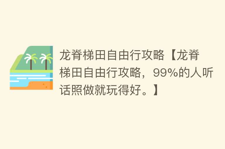 龙脊梯田自由行攻略【龙脊梯田自由行攻略，99%的人听话照做就玩得好。】