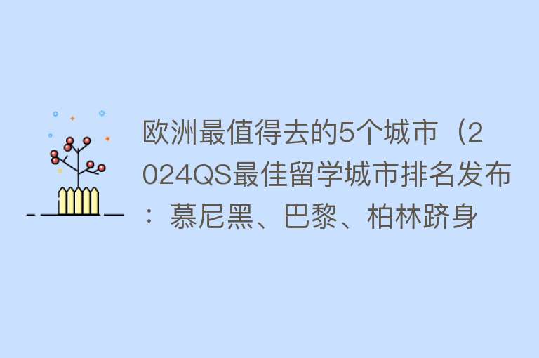 欧洲最值得去的5个城市（2024QS最佳留学城市排名发布：慕尼黑、巴黎、柏林跻身全球前十位）