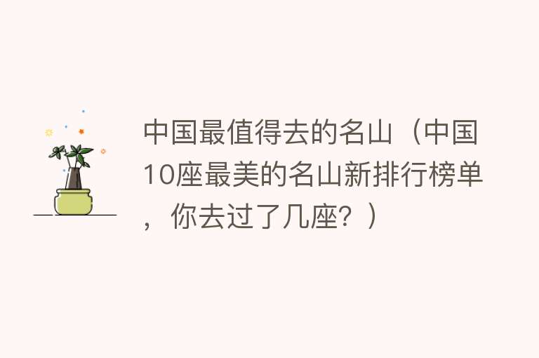 中国最值得去的名山（中国10座最美的名山新排行榜单，你去过了几座？）