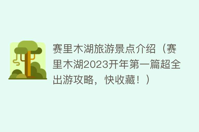 赛里木湖旅游景点介绍（赛里木湖2023开年第一篇超全出游攻略，快收藏！）